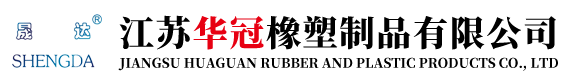 江蘇華冠橡塑制品有限公司